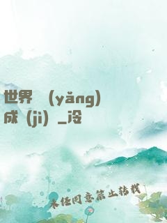 世界樹養(yǎng)成計(jì)劃