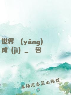 世界樹養(yǎng)成計(jì)劃