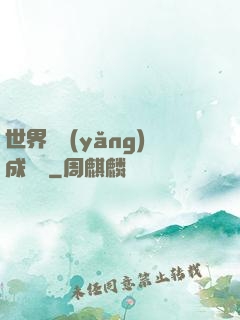 世界樹養(yǎng)成計劃