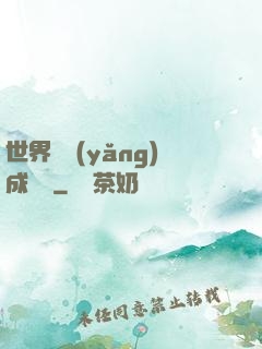 世界樹養(yǎng)成計劃