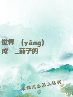 世界樹養(yǎng)成計劃