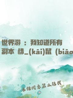 世界游戲：我知道所有副本劇情