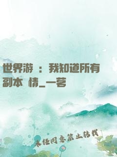 世界游戲：我知道所有副本劇情