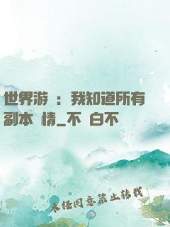 世界游戲：我知道所有副本劇情