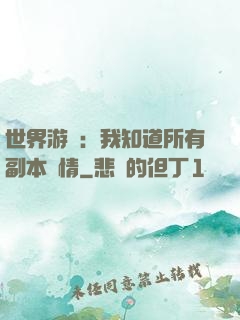 世界游戲：我知道所有副本劇情