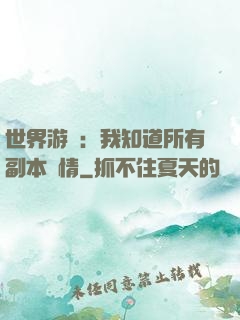 世界游戲：我知道所有副本劇情