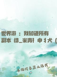 世界游戲：我知道所有副本劇情