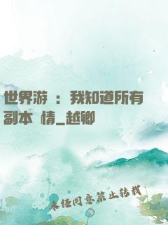 世界游戲：我知道所有副本劇情