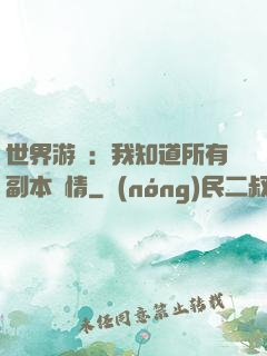 世界游戲：我知道所有副本劇情