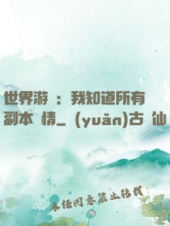 世界游戲：我知道所有副本劇情