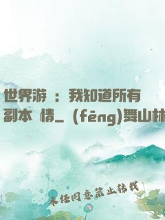 世界游戲：我知道所有副本劇情