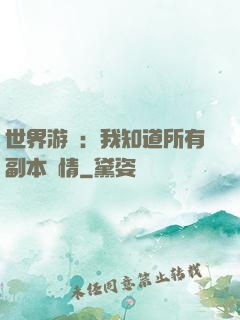 世界游戲：我知道所有副本劇情