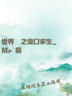 世界異變之魔口求生