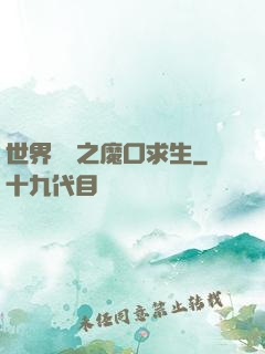 世界異變之魔口求生