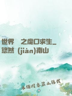 世界異變之魔口求生