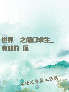 世界異變之魔口求生