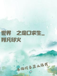 世界異變之魔口求生