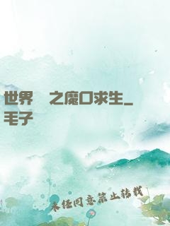 世界異變之魔口求生