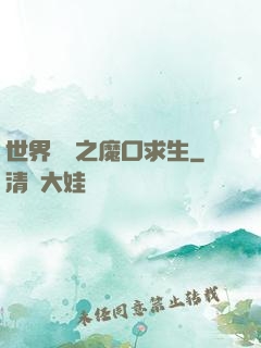 世界異變之魔口求生