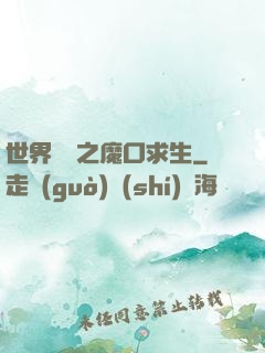 世界異變之魔口求生