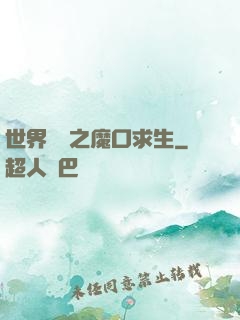 世界異變之魔口求生