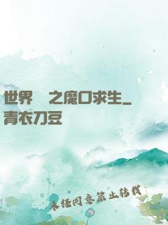 世界異變之魔口求生