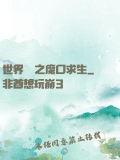 世界異變之魔口求生