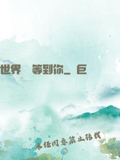 世界盡頭等到你