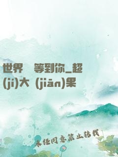 世界盡頭等到你