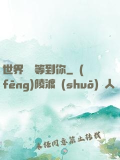 世界盡頭等到你