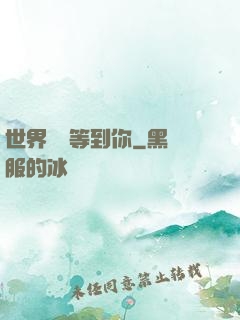世界盡頭等到你