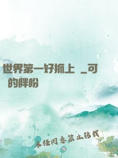 世界第一好抓上單