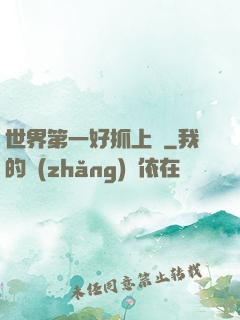 世界第一好抓上單