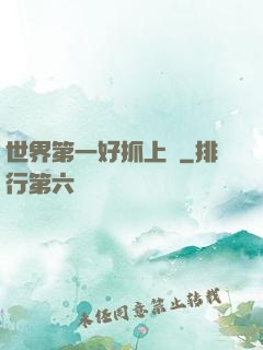 世界第一好抓上單