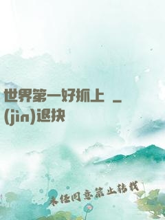 世界第一好抓上單