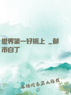世界第一好抓上單
