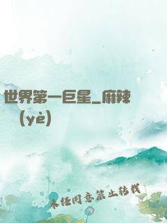世界第一巨星