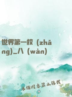 世界第一校長(zhǎng)