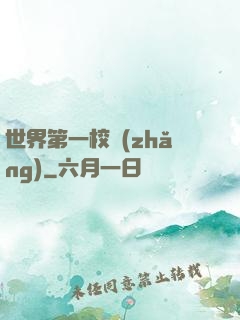 世界第一校長(zhǎng)