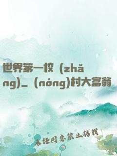 世界第一校長(zhǎng)
