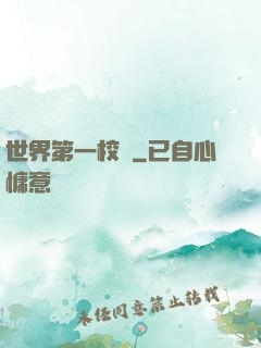 世界第一校長