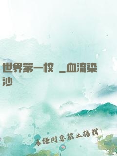 世界第一校長