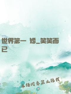 世界第一軍婚