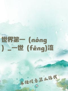 世界第一農(nóng)莊