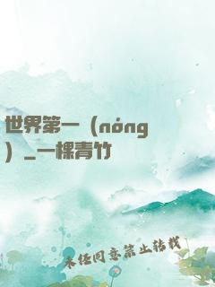 世界第一農(nóng)莊