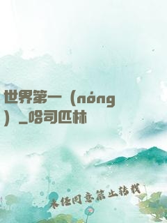 世界第一農(nóng)莊