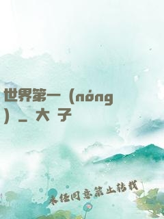 世界第一農(nóng)莊
