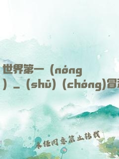 世界第一農(nóng)莊