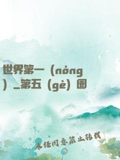 世界第一農(nóng)莊