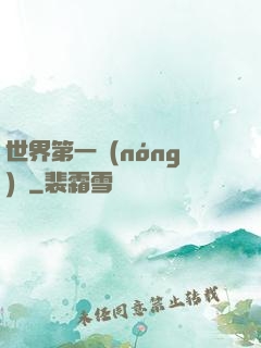 世界第一農(nóng)莊